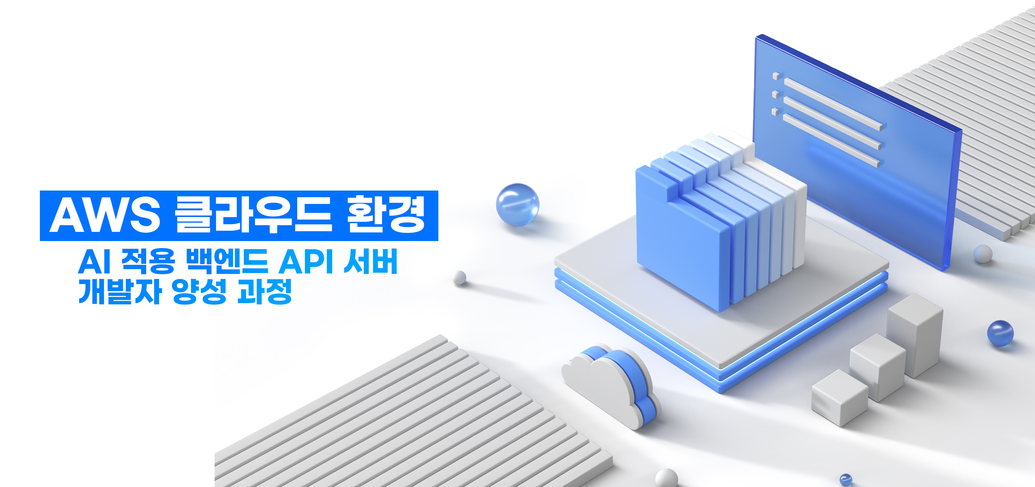 AWS 클라우드 베너