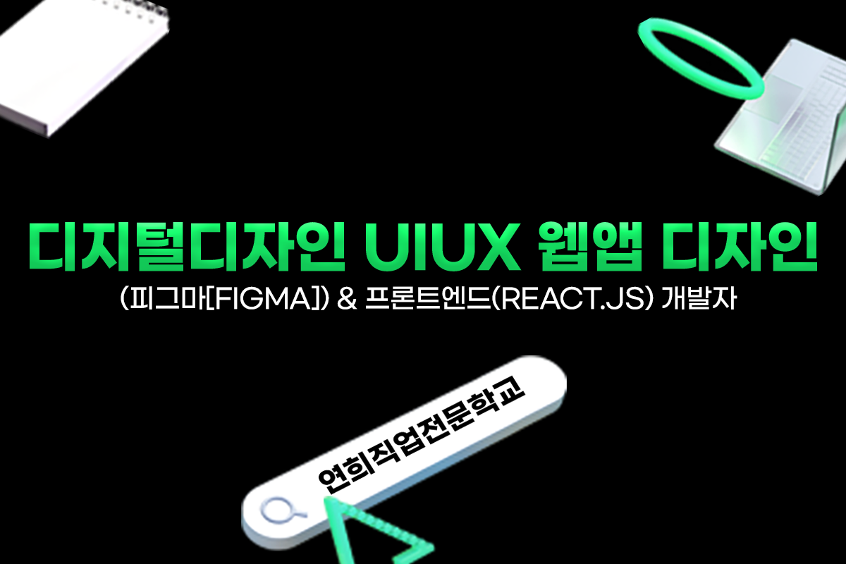 (디지털디자인) 웹앱디자인&웹퍼블리싱(웹 UI개발자)