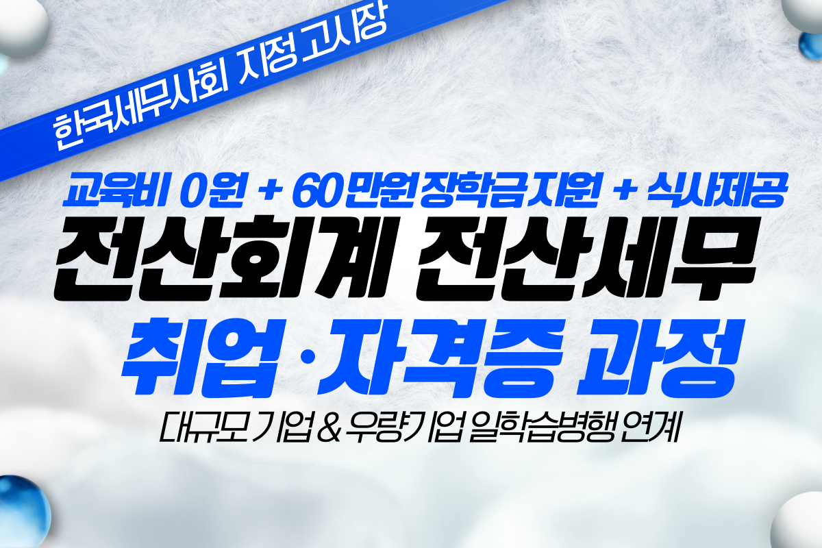 일학습병행 세무회계정보관리_L3 구직자 과정