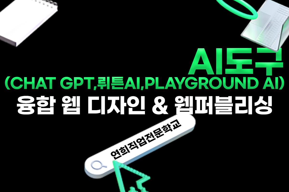 AI도구(챗GPT,뤼튼AI,Playground AI)융합 웹 디자인 & 웹퍼블리싱