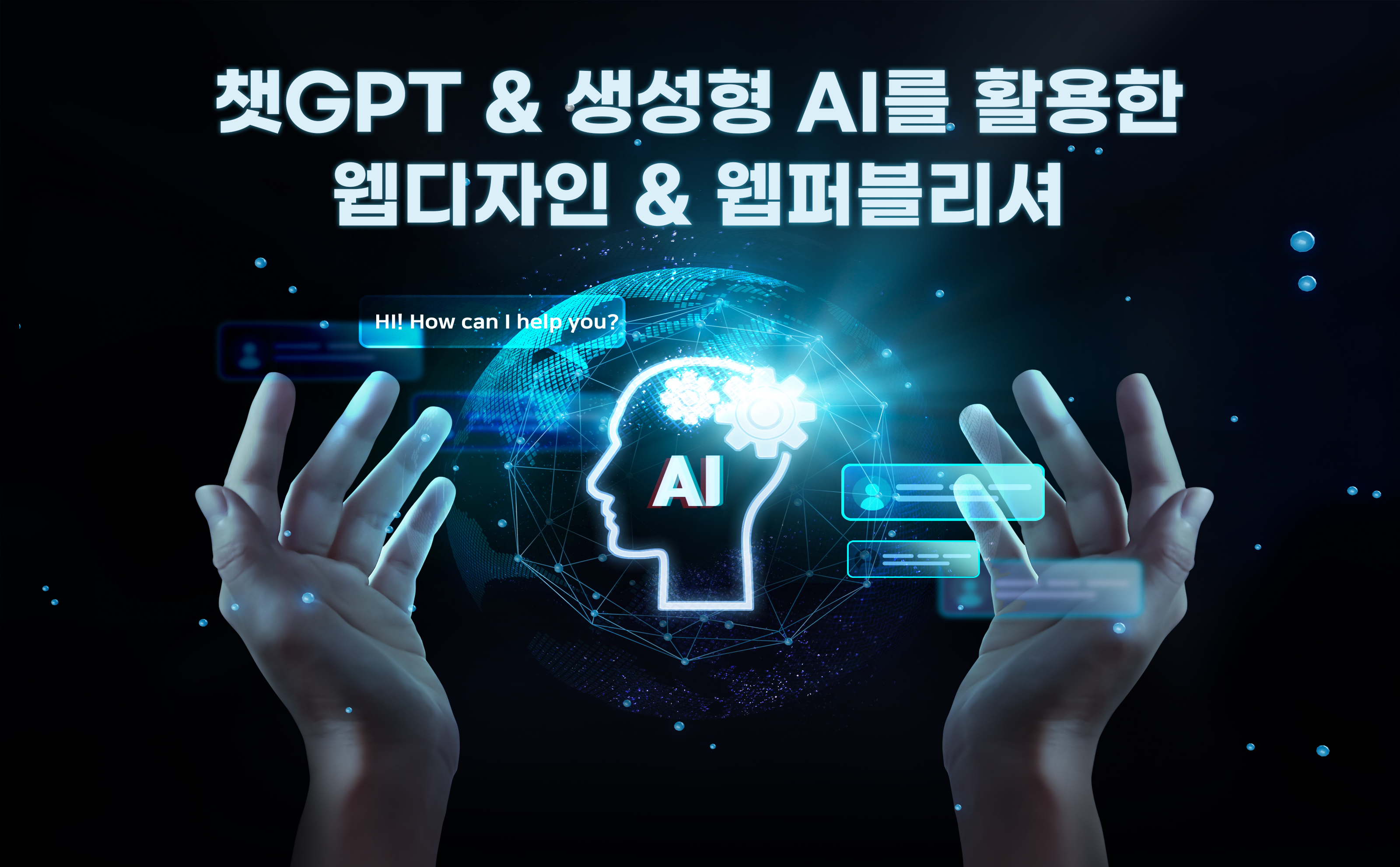 챗GPT & 생성형 AI를 활용한 웹 디자인, 웹 퍼블리셔 과정