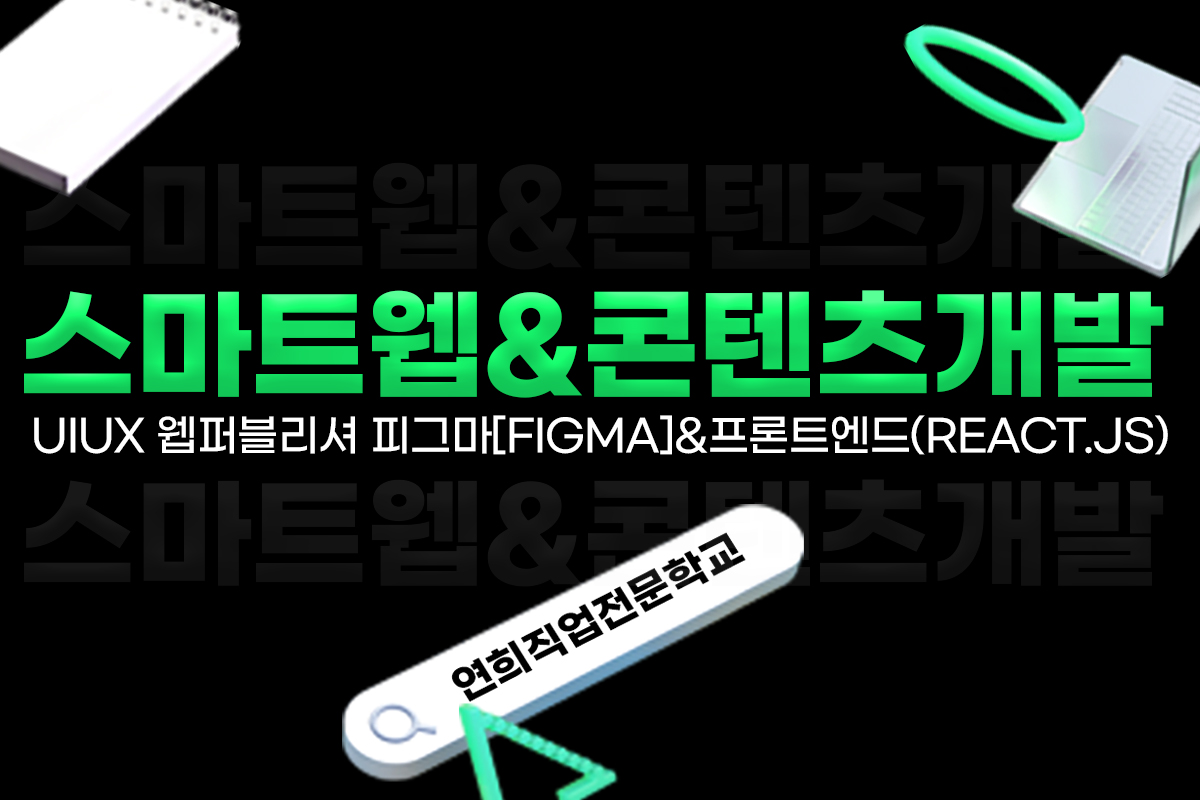 (스마트웹&콘텐츠개발)UIUX 웹퍼블리셔 피그마[Figma]&프론트엔드(react.js)A