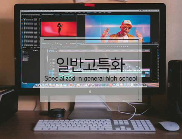 [일반고 특화]광고영상콘텐츠제작 및 광고디자인 & 컴퓨터그래픽스운용기능사
