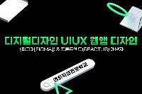 (디지털디자인) 웹앱디자인&웹퍼블리싱(웹 UI개발자)