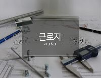 2D도면 설계(CAD기초 및 활용)