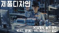 3D 제품설계제작 및 VR(가상공간) 융합 디자인(CAD,블렌더,3D프린터) A