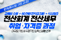 일학습병행 세무회계정보관리_L3 구직자 과정