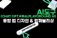 AI도구(챗GPT,뤼튼AI,Playground AI)융합 웹 디자인 & 웹퍼블리싱