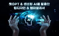 챗GPT & 생성형 AI를 활용한 웹 디자인, 웹 퍼블리셔 과정