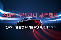 [취업연계교육] 스마트 모빌리티 부트캠프 : 웹&모바일 통합 AI 자율주행 로봇 테크코스