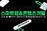 (스마트웹&콘텐츠개발)UIUX 웹퍼블리셔 피그마[Figma]&프론트엔드(react.js)A