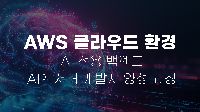 [취업연계교육] AWS 클라우드 환경의 AI 적용 백엔드 API 서버 개발자 양성 과정
